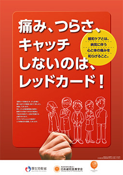 レッドポスター（医療従事者用、2022年8月第3版）