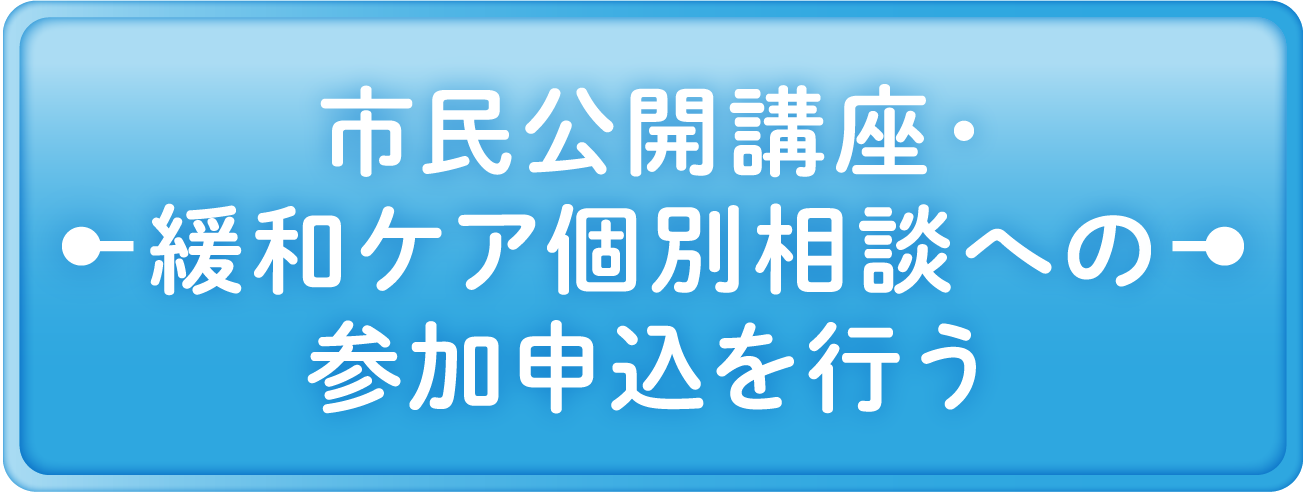 市民公開講座への参加申込を行う