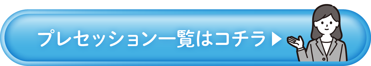 プレセッション一覧はコチラ