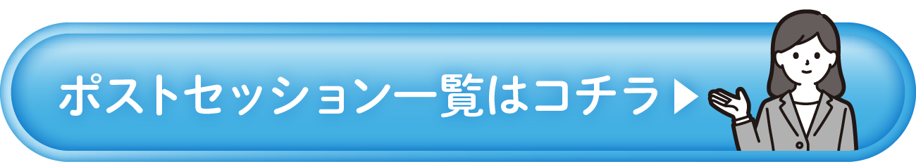 ポストセッション一覧はコチラ